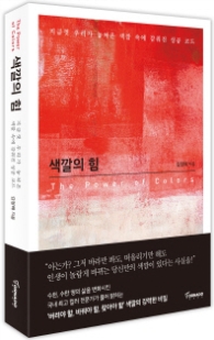 색깔의 힘 (지금껏 우리가 놓쳐온 색깔속에 감춰진 성공코드)